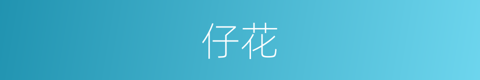 仔花的同义词
