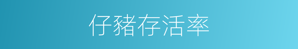 仔豬存活率的同義詞