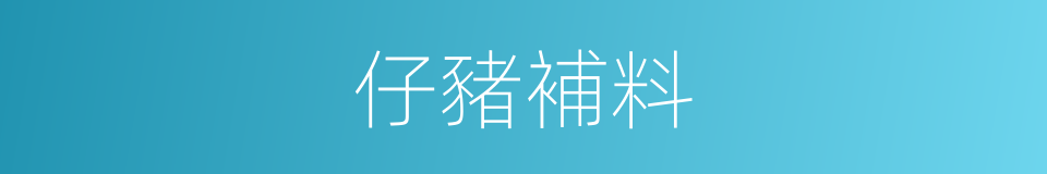 仔豬補料的同義詞