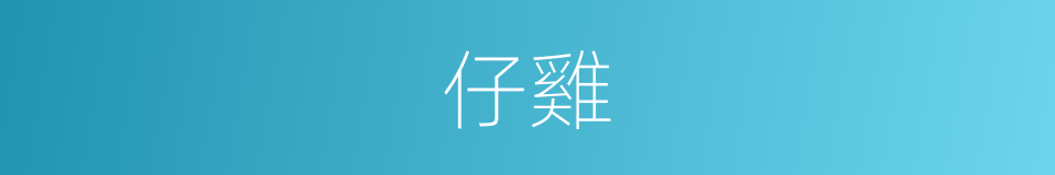 仔雞的意思