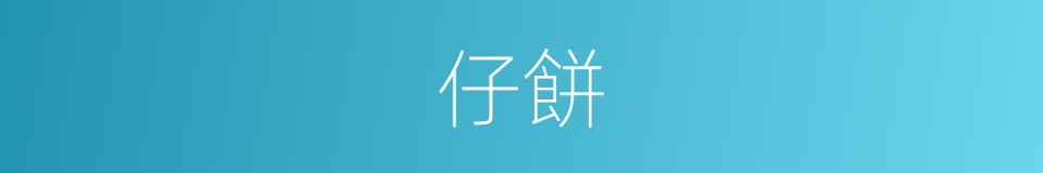 仔餅的同義詞