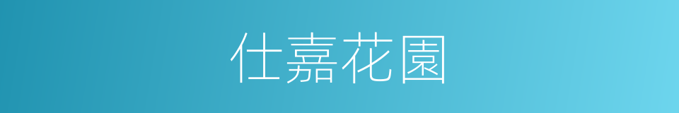 仕嘉花園的同義詞