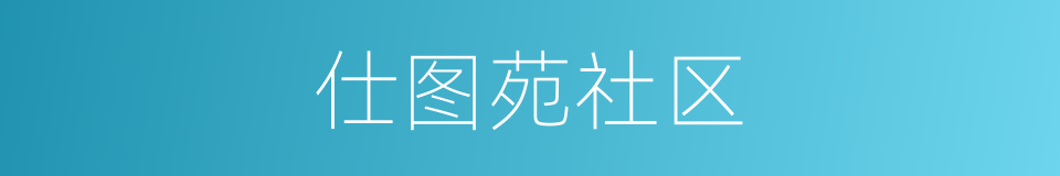 仕图苑社区的意思