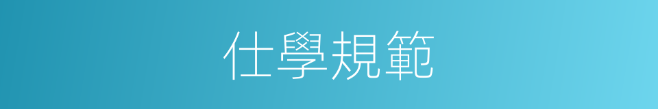 仕學規範的同義詞