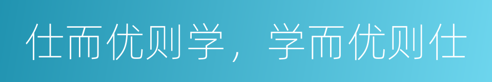 仕而优则学，学而优则仕的同义词