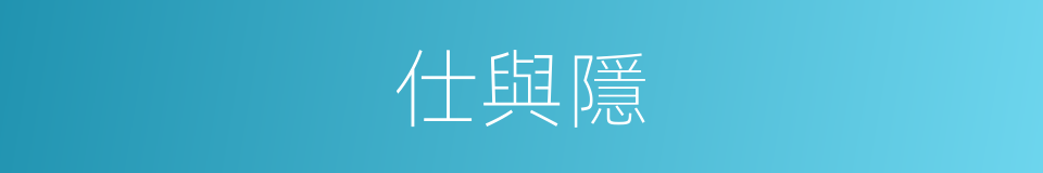 仕與隱的同義詞