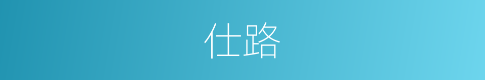 仕路的意思