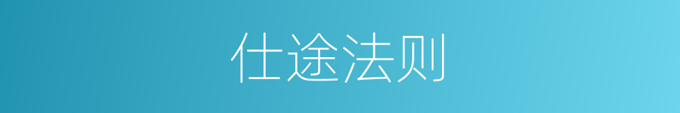 仕途法则的同义词