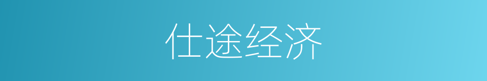仕途经济的意思