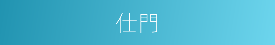 仕門的意思