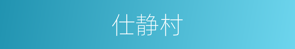 仕静村的同义词