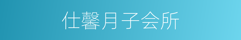 仕馨月子会所的同义词