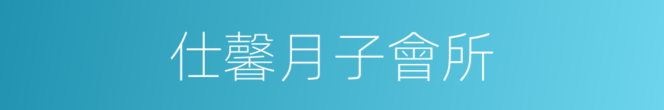 仕馨月子會所的同義詞