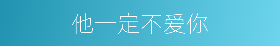 他一定不爱你的同义词