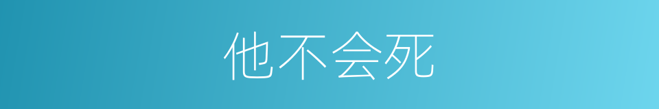 他不会死的同义词