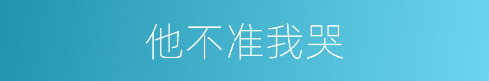 他不准我哭的同义词