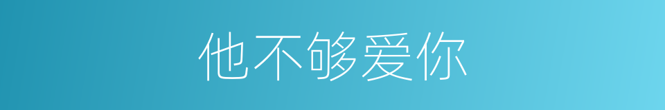 他不够爱你的同义词