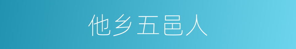 他乡五邑人的意思