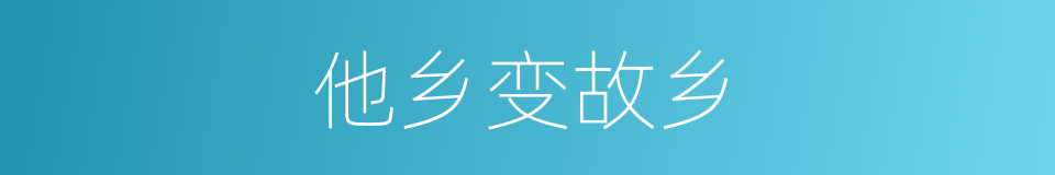 他乡变故乡的意思