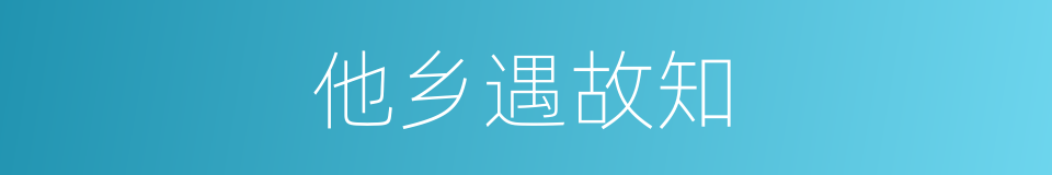 他乡遇故知的意思