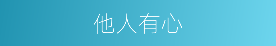 他人有心的意思