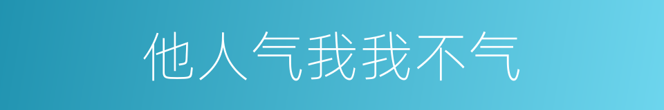 他人气我我不气的同义词