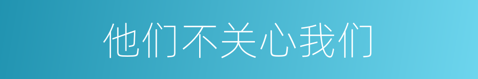 他们不关心我们的同义词