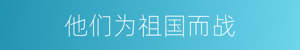 他们为祖国而战的同义词