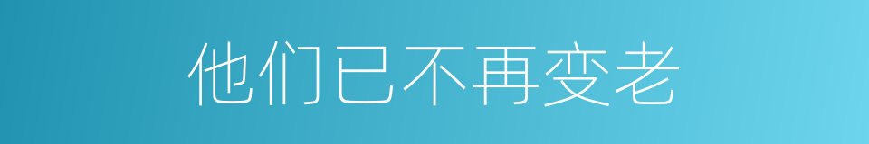 他们已不再变老的同义词