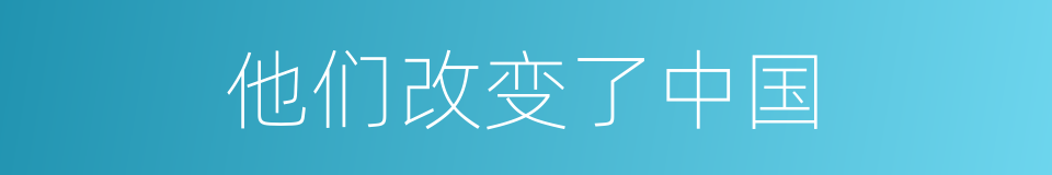 他们改变了中国的同义词