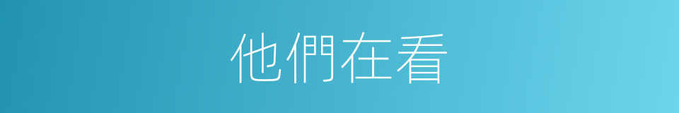 他們在看的同義詞