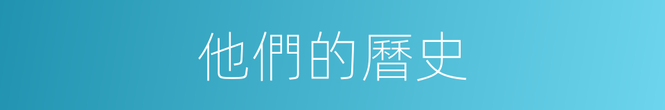 他們的曆史的同義詞