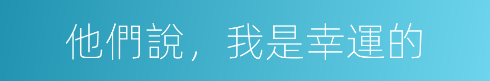 他們說，我是幸運的的同義詞