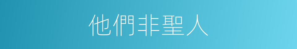 他們非聖人的同義詞