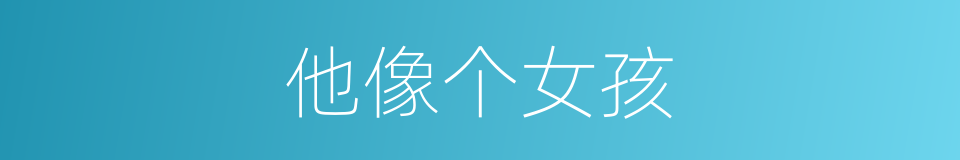 他像个女孩的同义词