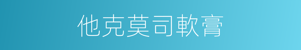 他克莫司軟膏的同義詞