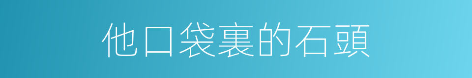 他口袋裏的石頭的同義詞