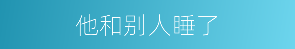 他和别人睡了的同义词