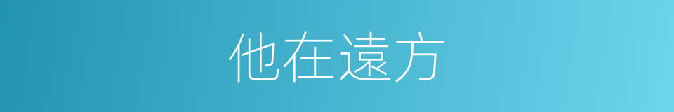 他在遠方的同義詞