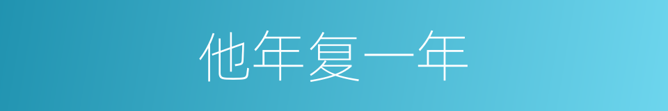 他年复一年的同义词