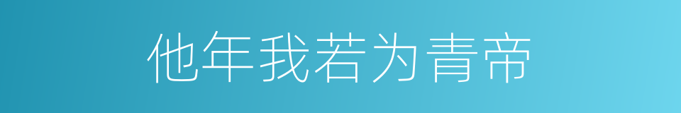 他年我若为青帝的同义词