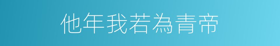 他年我若為青帝的同義詞