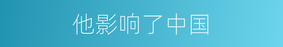 他影响了中国的同义词