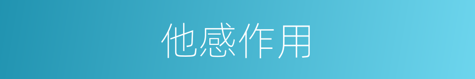 他感作用的同义词