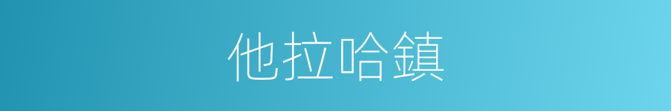 他拉哈鎮的同義詞