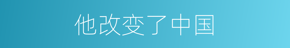 他改变了中国的同义词