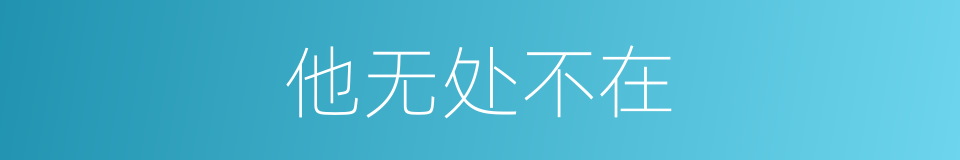 他无处不在的同义词