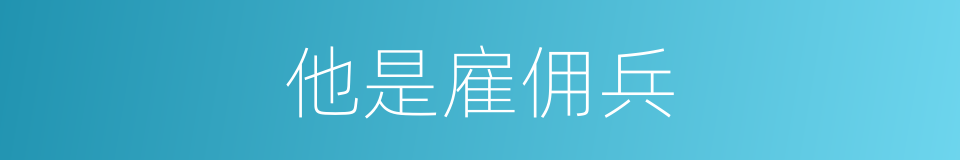 他是雇佣兵的同义词