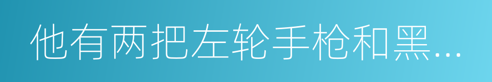 他有两把左轮手枪和黑白相间的眼睛的同义词