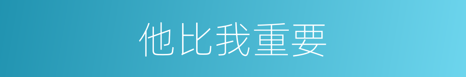 他比我重要的同义词